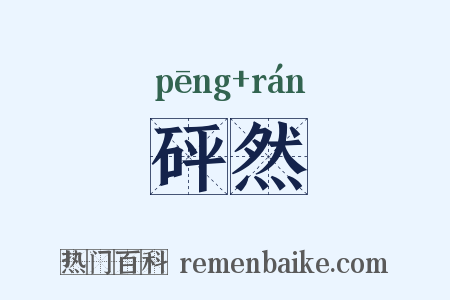 砰然是什么意思的图片